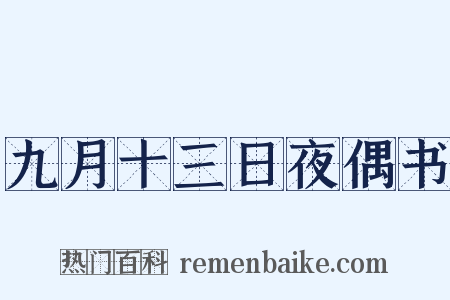 九月十三日夜偶书是什么意思的图片
